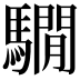 𩦂