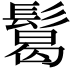 𩮂