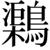 𪆂