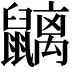 𪖂
