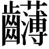 𪚂