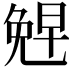 𪞂