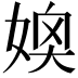 𪦂