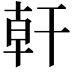 𪪂