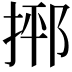 𪮂