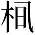 𪲂