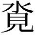 𪶂