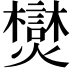 𪺂