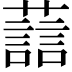 𫊂