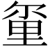 𫒂