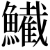 𫚂