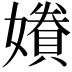 𫲂