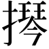 𫾂