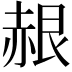 𬦂