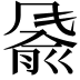 𬲂