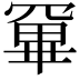 𭂂