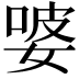 𭒂