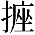 𭢂
