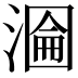 𭲂