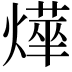 𭶂