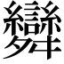 𮎂