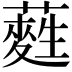 𮒂