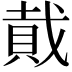 𮚂