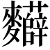 𮮂