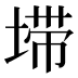 𰊂