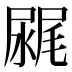 𰎂
