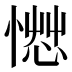 𰒂