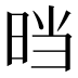 𰖂