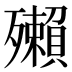 𰚂