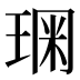 𰢂