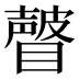 𰦂