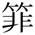 𰪂