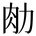 𰮂