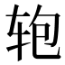 𰺂