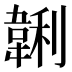 𱂂