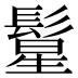 𱆂