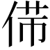 𠊃