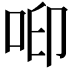 𠲃