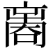 𠾃
