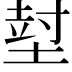 𡎃