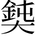 𡚃