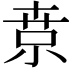 𡮃