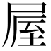 𡲃