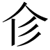 𢒃