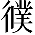 𢖃