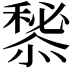 𢢃